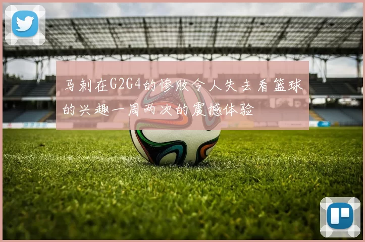 马刺在G2G4的惨败令人失去看篮球的兴趣一周两次的震撼体验