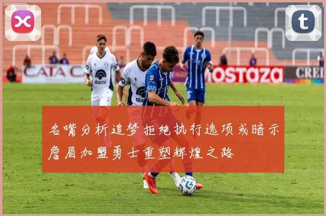 名嘴分析追梦拒绝执行选项或暗示詹眉加盟勇士重塑辉煌之路