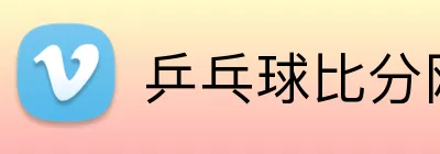 乒乓球比分网 Logo